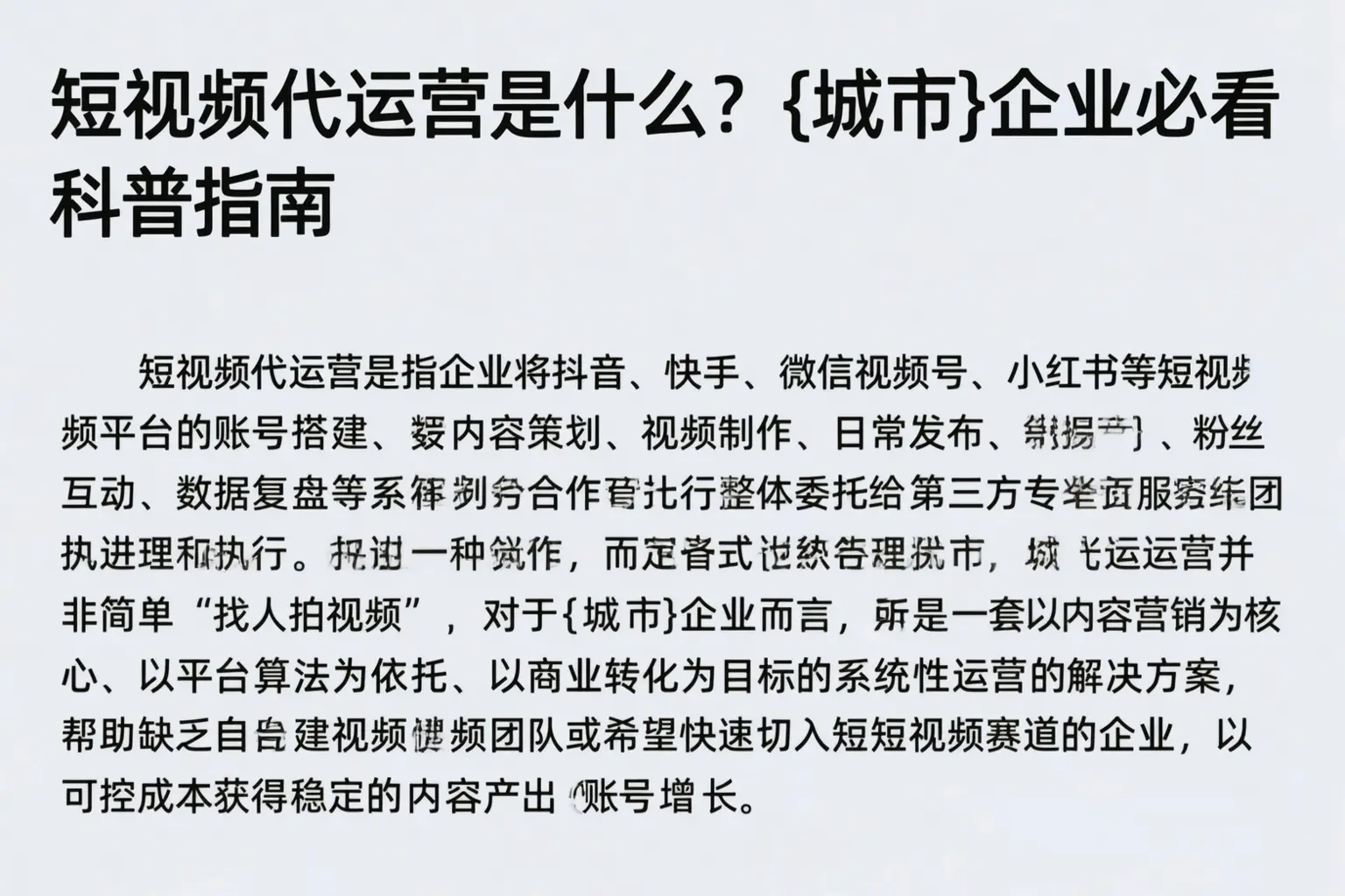 短视频代运营是什么？大同企业必看科普指南