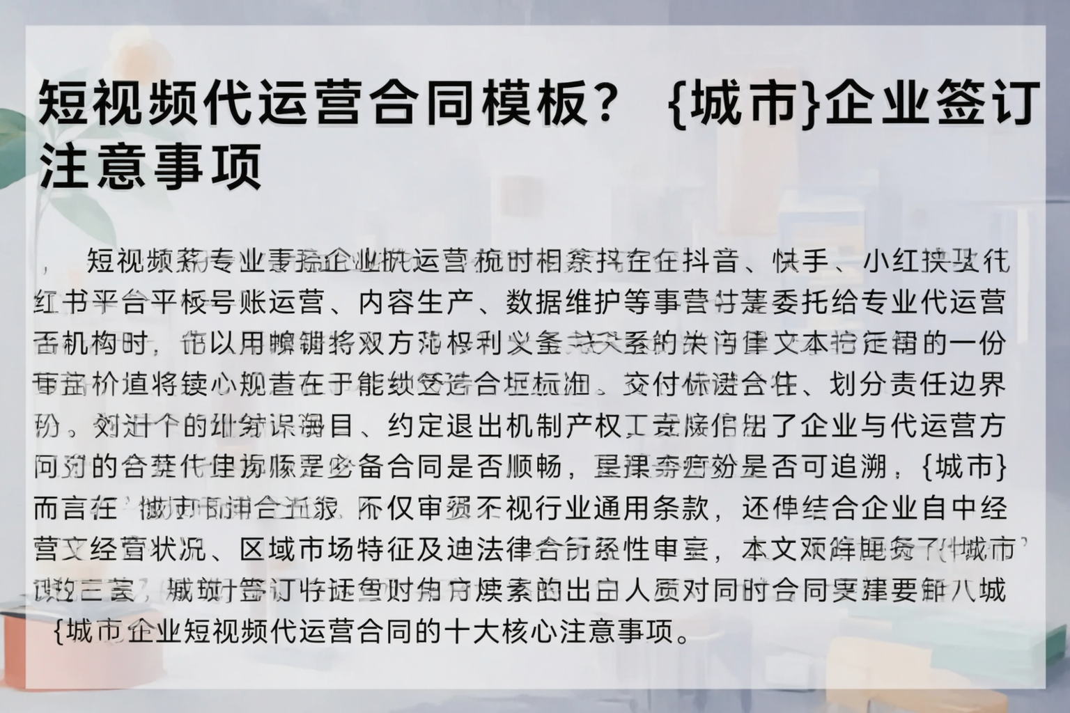 短视频代运营合同模板？大同企业签订注意事项