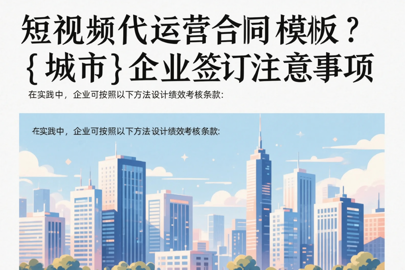 短视频代运营合同模板？大同企业签订注意事项