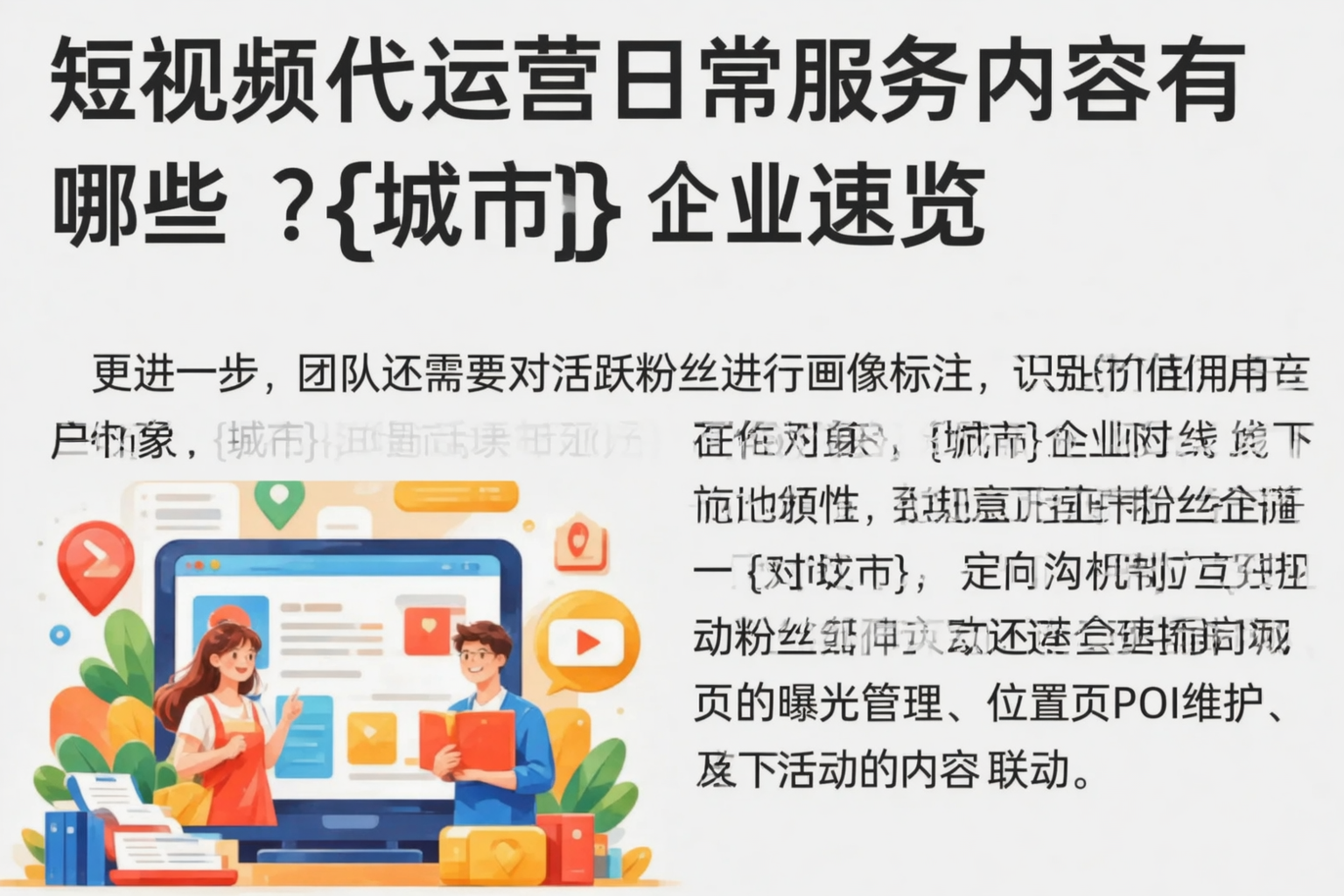 短视频代运营日常服务内容有哪些？大同企业速览