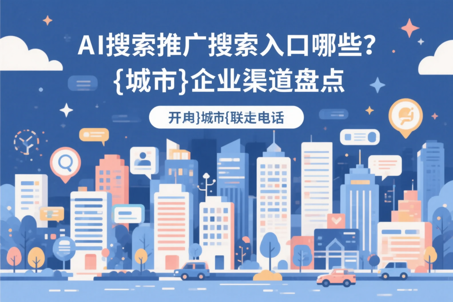AI搜索推广的搜索入口有哪些?大同企业渠道盘点