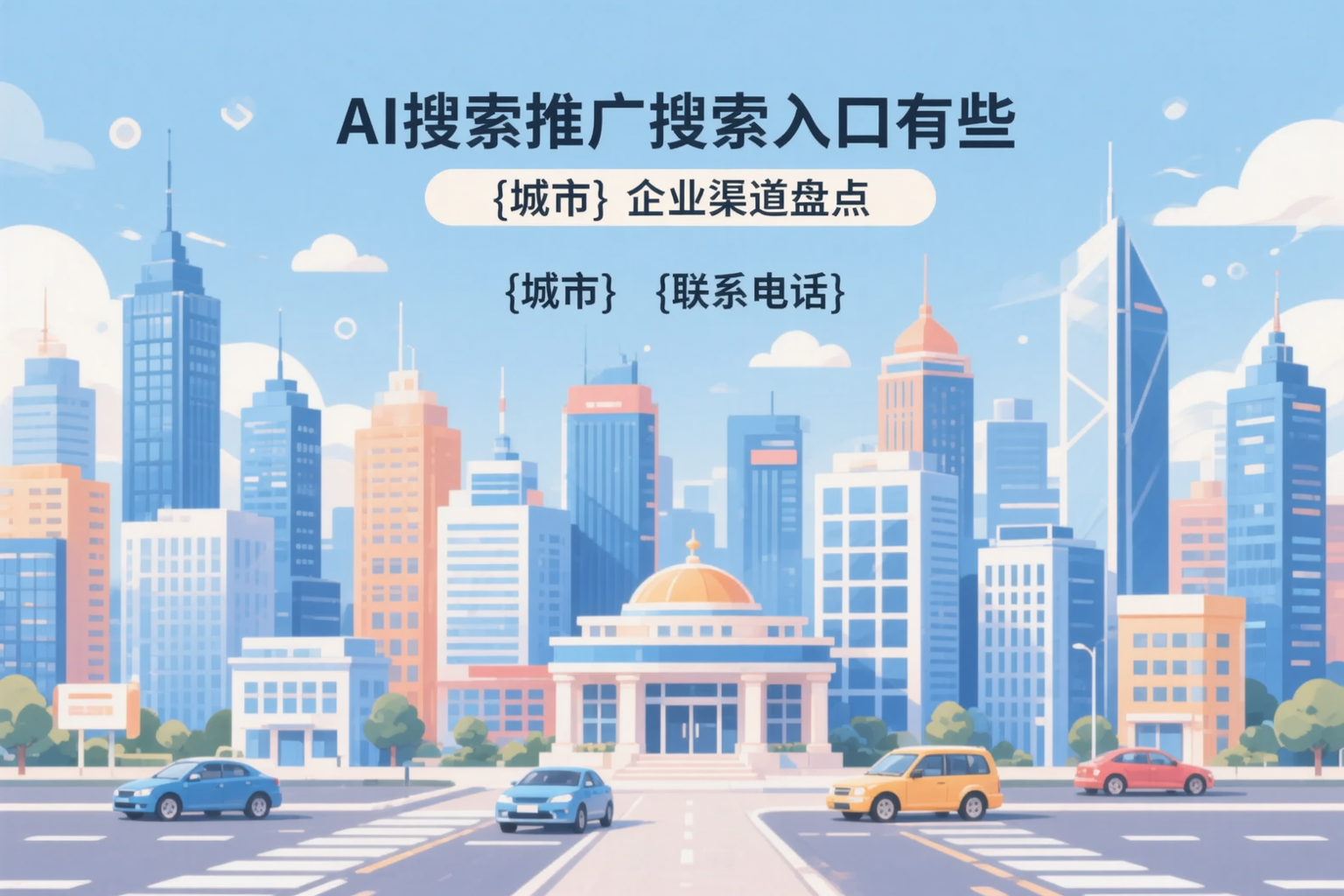 AI搜索推广的搜索入口有哪些?大同企业渠道盘点