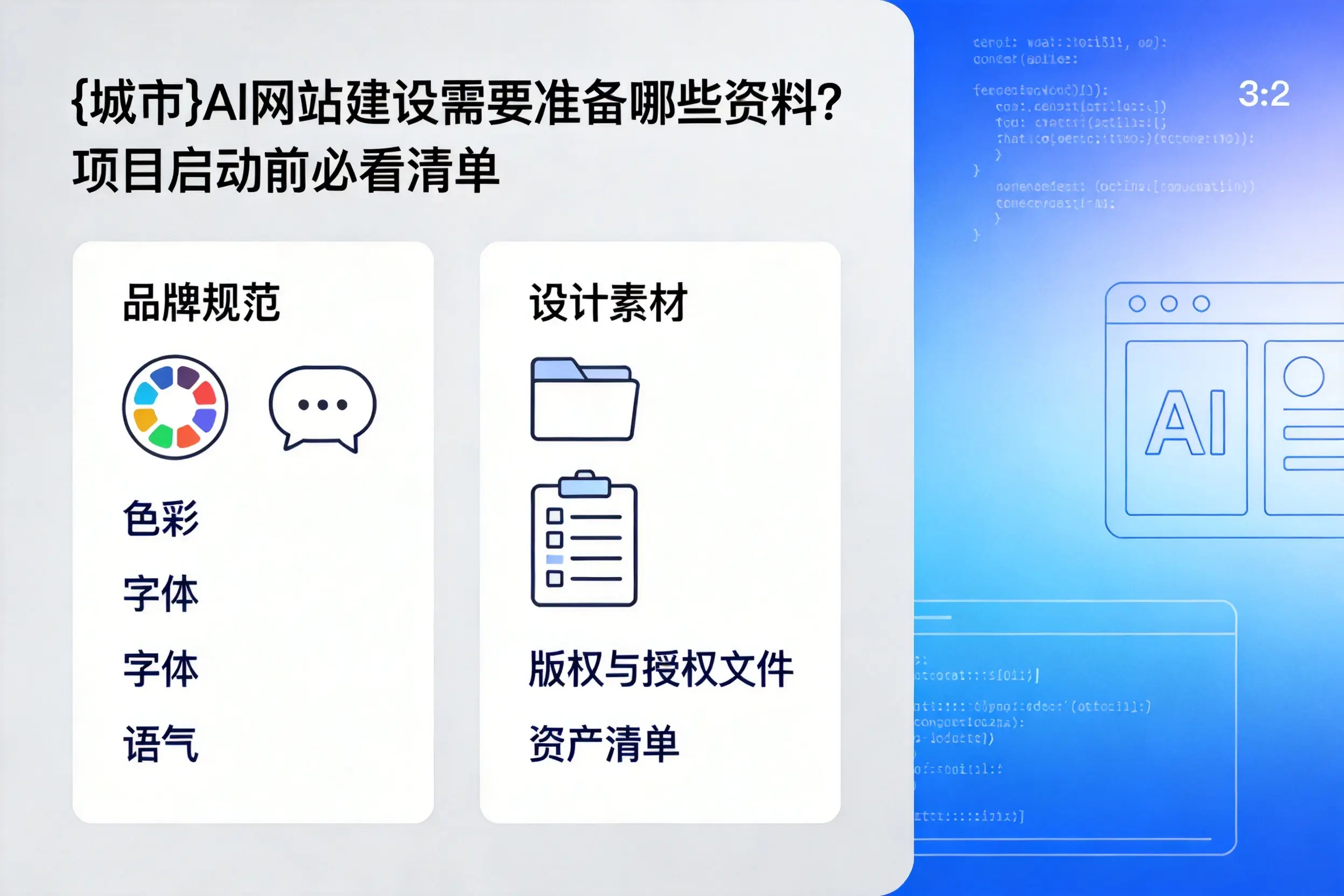 大同AI网站建设需要准备哪些资料？项目启动前必看清单