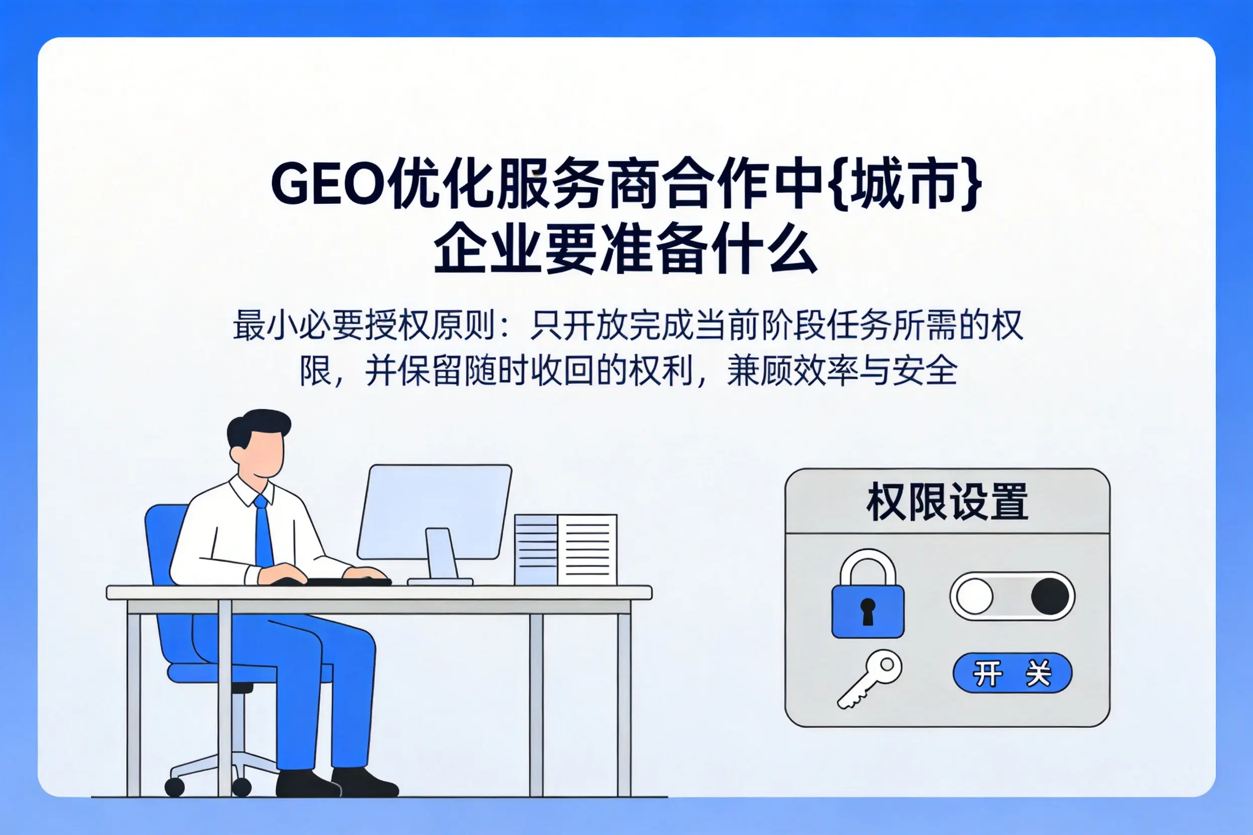 GEO优化服务商合作中大同企业要准备什么