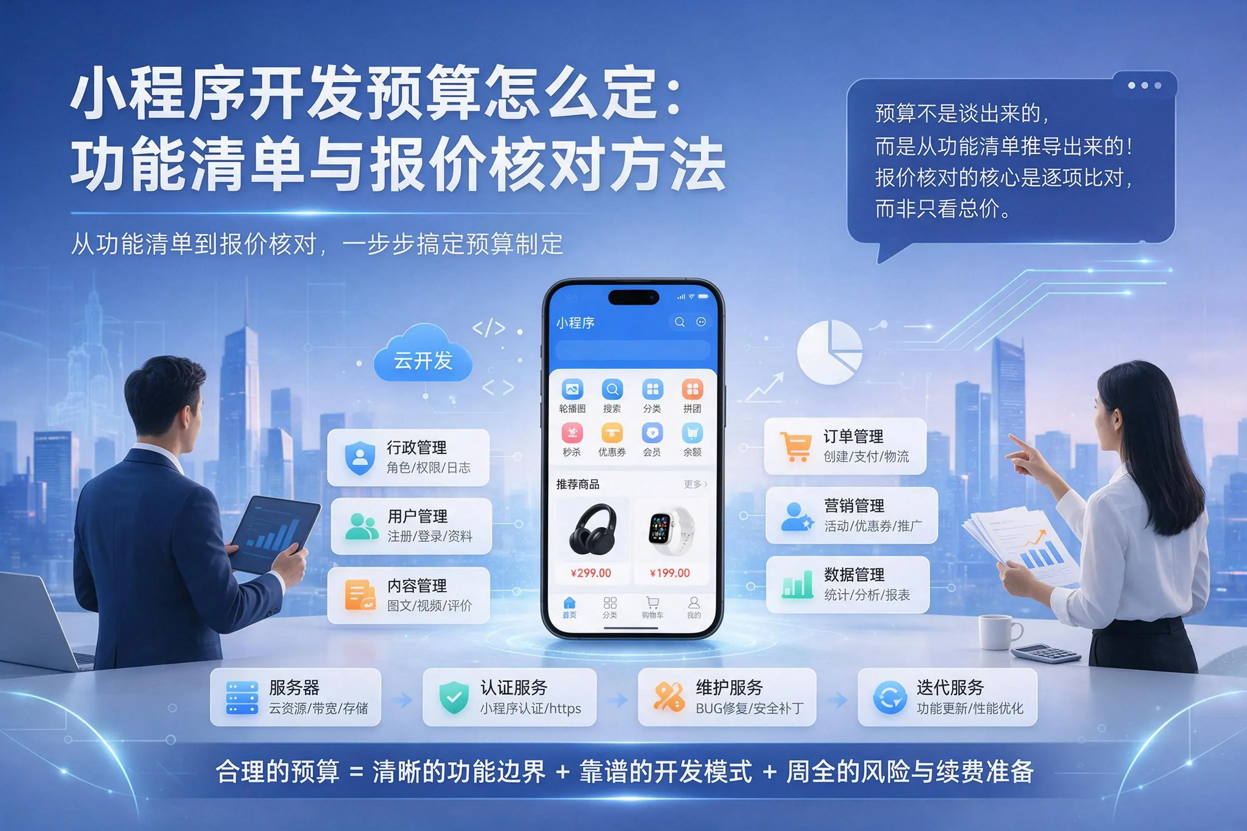 大同小程序开发预算怎么定：功能清单与报价核对方法
