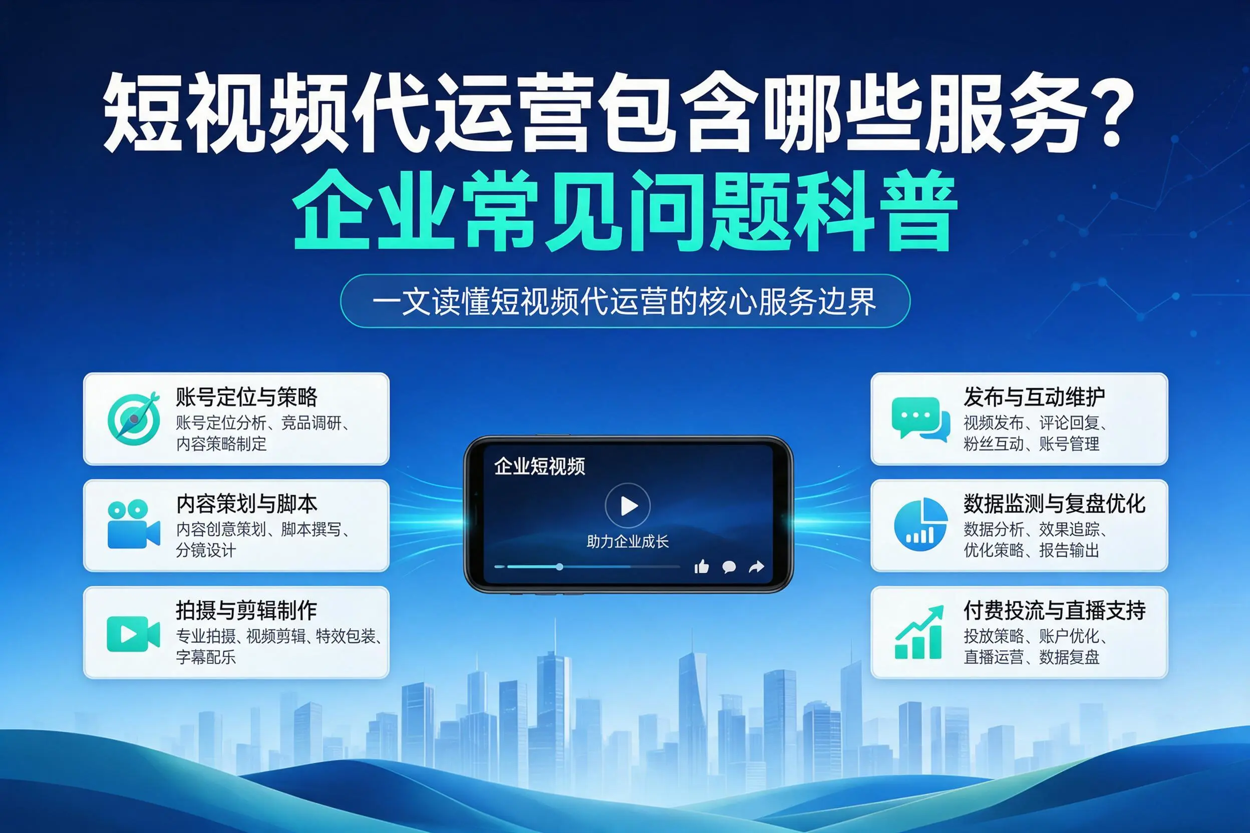 短视频代运营包含哪些服务?大同企业常见问题科普