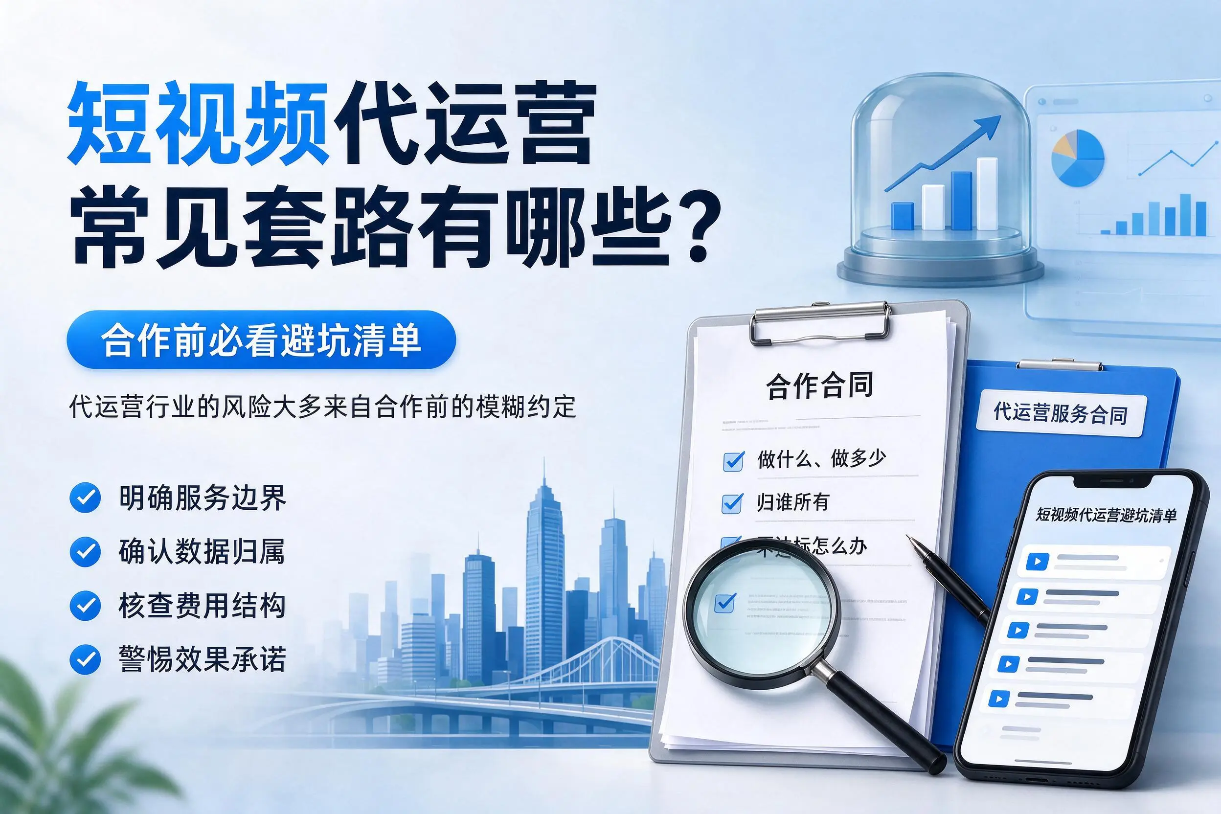 大同短视频代运营常见套路有哪些？合作前必看避坑清单