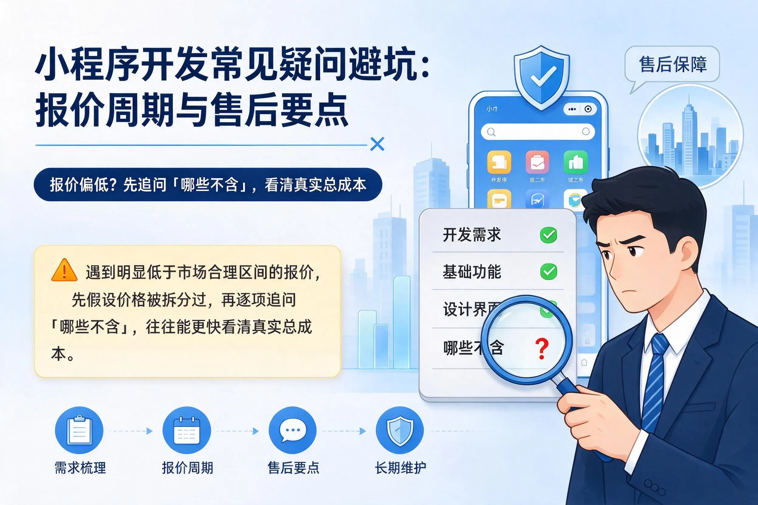 大同小程序开发常见疑问避坑:报价周期与售后要点