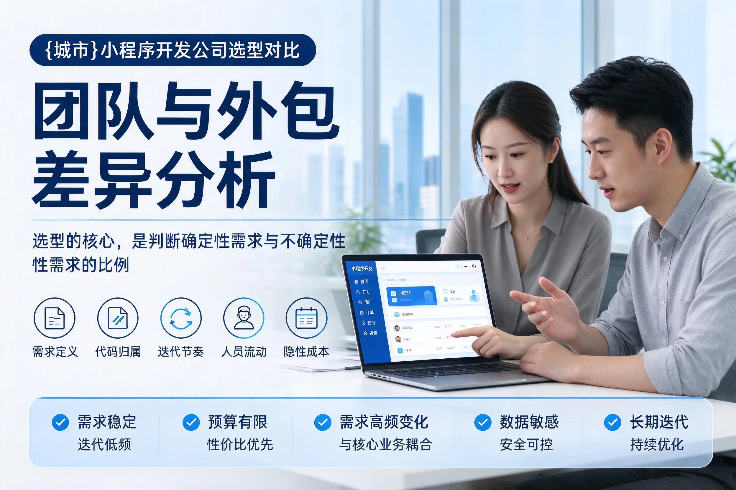 大同小程序开发公司选型对比：团队与外包差异分析