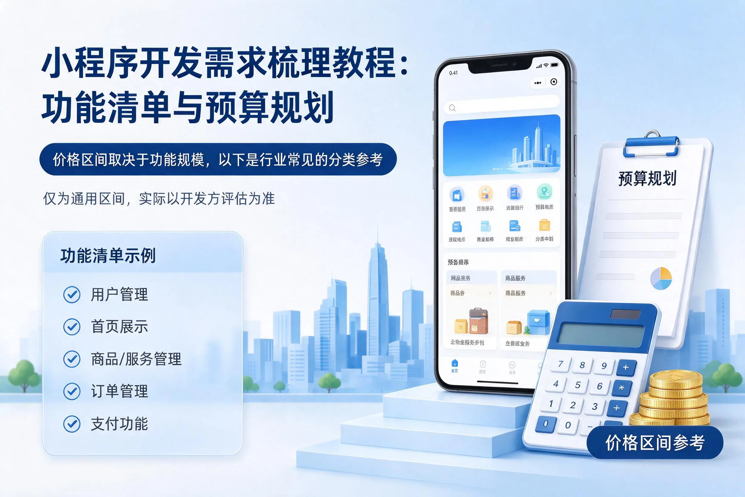 大同小程序开发需求梳理教程：功能清单与预算规划