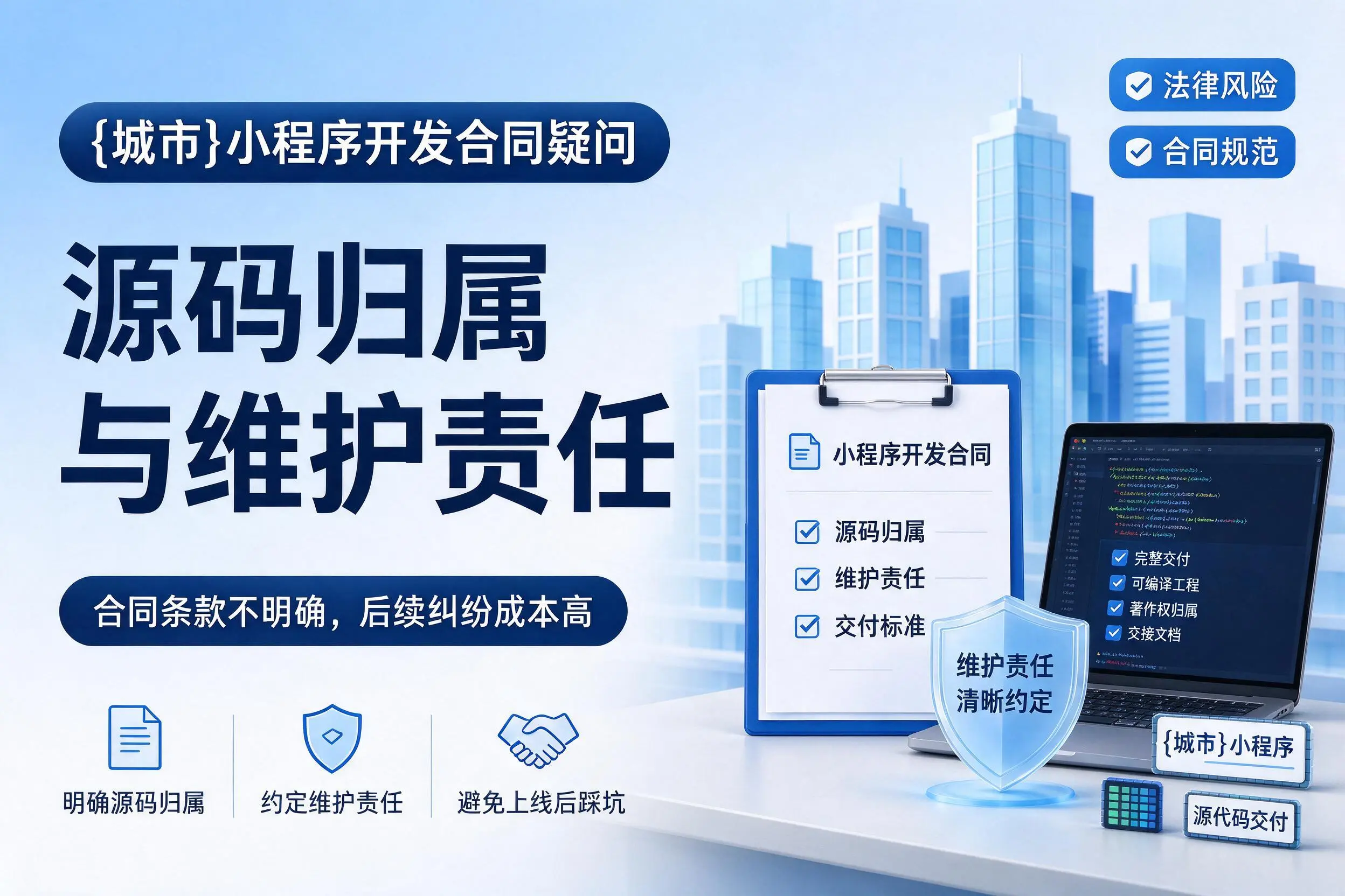 大同小程序开发合同疑问:源码归属与维护责任