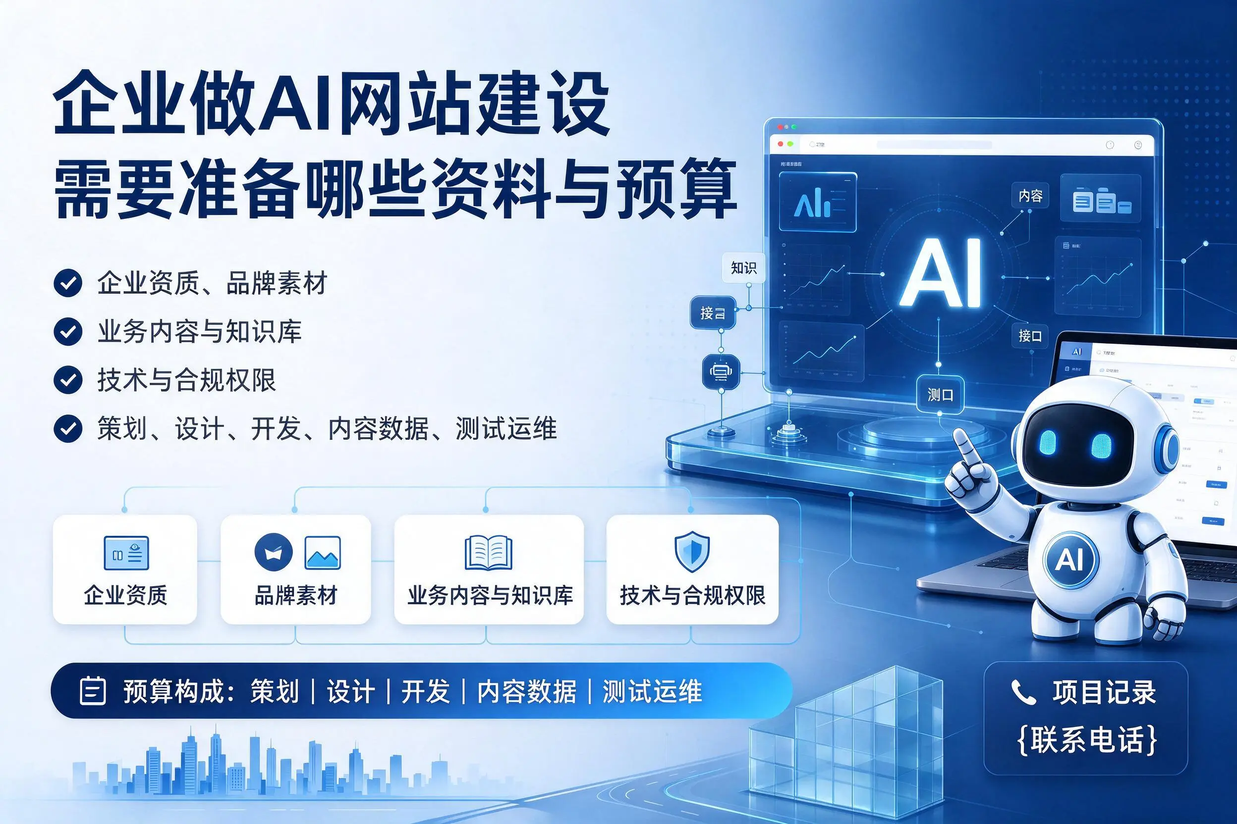 大同企业做AI网站建设需要准备哪些资料与预算